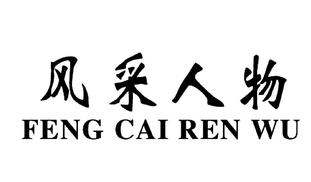 风采 人物商标已注册
