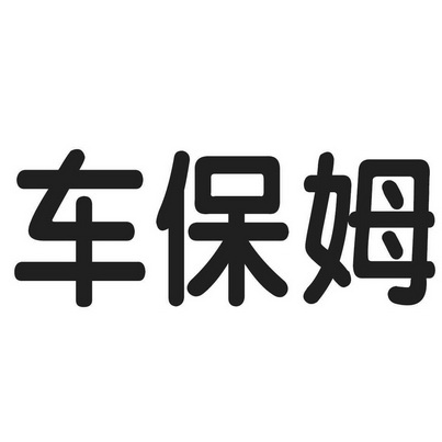  em>车 /em> em>保姆 /em>