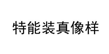 真能装_企业商标大全_商标信息查询_爱企查