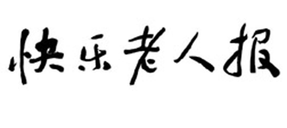 2009-07-31国际分类:第16类-办公用品商标申请人:湖南 快乐老人产业