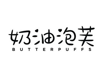 奶油泡芙 butterpuffs                      
