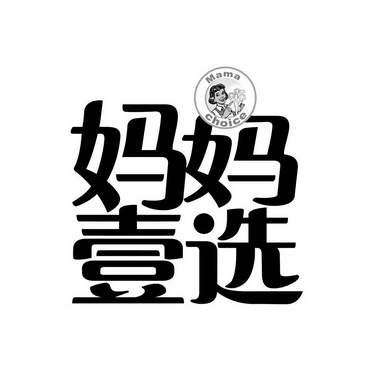  em>妈妈 /em> em>壹 /em> em>选 /em>  em>mama /em>  em>choice /em