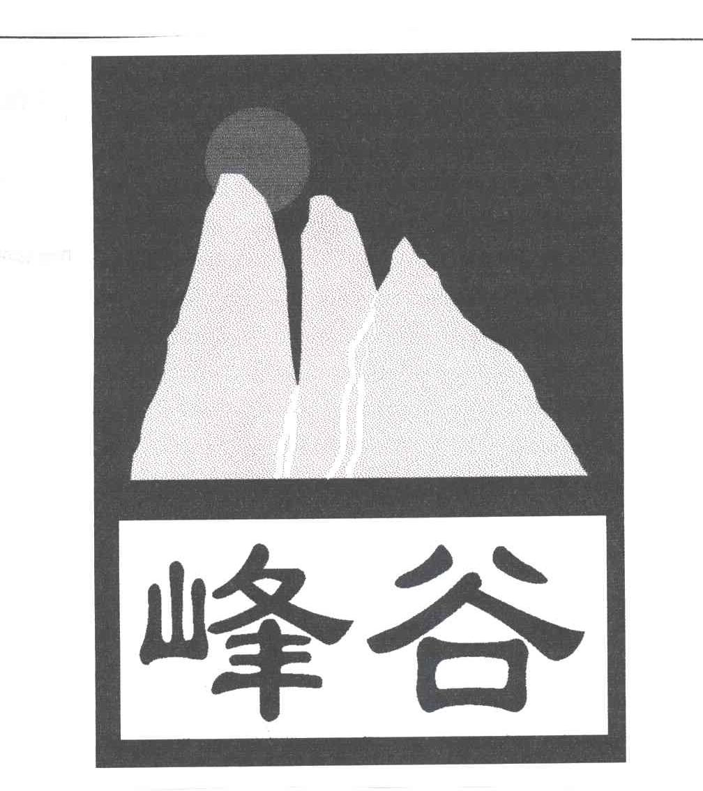 峰谷