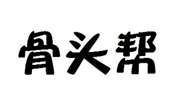骨头帮