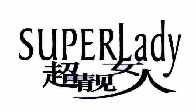 超靓女人;superlady        