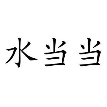 水 em>当当 /em>