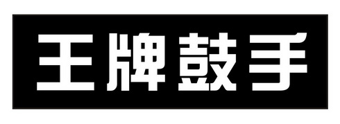 王牌鼓手