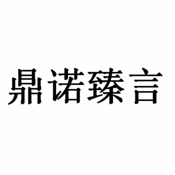 鼎诺臻言