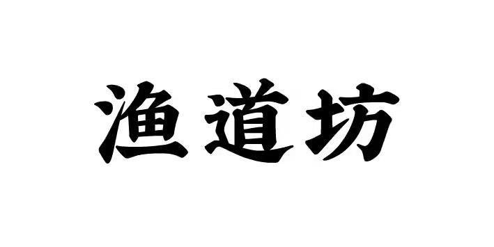 渔道坊 企业商标大全 商标信息查询 爱企查