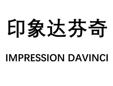  em>印象 /em> em>达芬奇 /em>