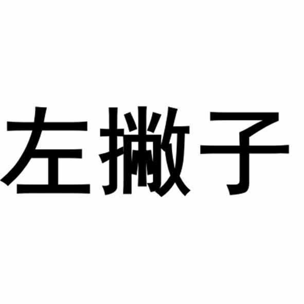 左撇子 - 企业商标大全 - 商标信息查询 - 爱企查
