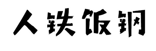 人 em>铁 /em> em>饭 /em>钢