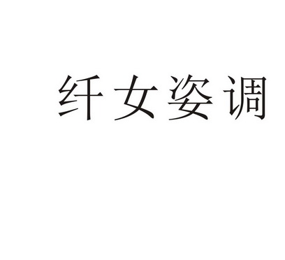 纤女姿调 - 商标 - 爱企查