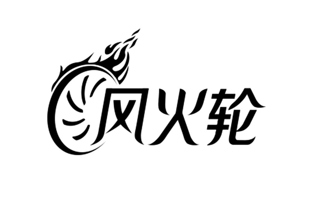 风火轮                                    