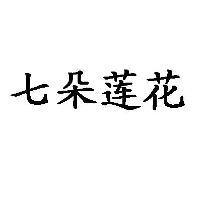 七朵 em>莲花 /em>