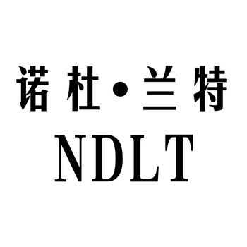 诺杜·兰特 ndlt
