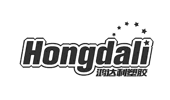 鸿达利塑胶 hongdali