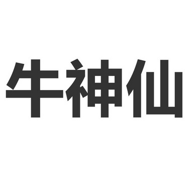 牛神仙 - 商标 - 爱企查