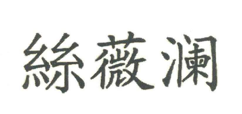 丝薇澜_企业商标大全_商标信息查询_爱企查