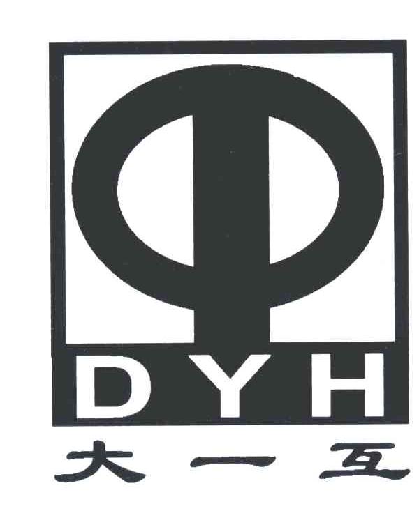 大一 em>互/em;dyh