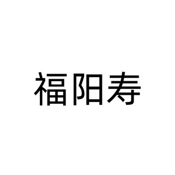 福阳寿 - 商标 - 爱企查