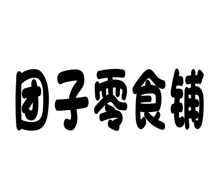  em>团子 /em> em>零食 /em> em>铺 /em>