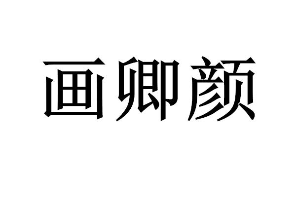 em>画/em em>卿/em em>颜/em>