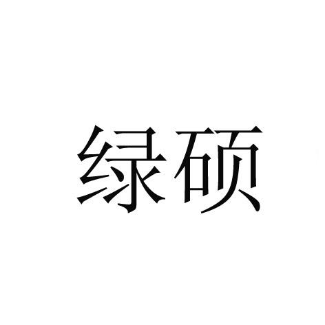 31類-飼料種籽商標申請人:彰武縣北方綠野糧貿有限公司辦理/代理機構