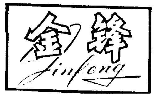 金锋- 企业商标大全 - 商标信息查询 - 爱企查