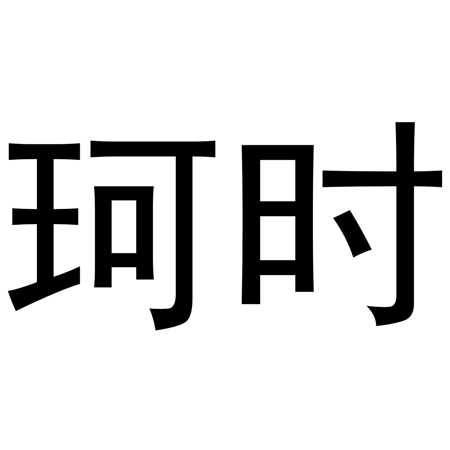 珂字艺术签名图片