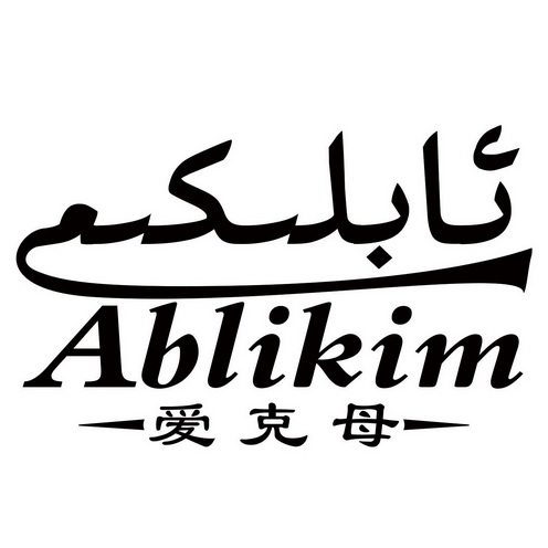爱克母  em>ablikim /em>
