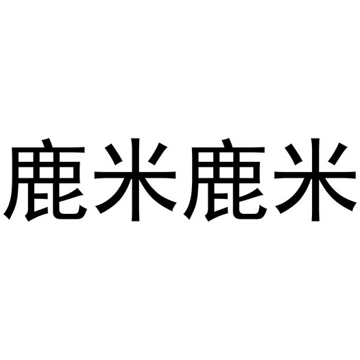 鹿米鹿米