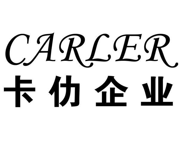 卡仂企业  carler商标已注册