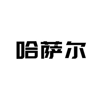 哈萨尔