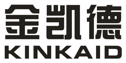  em>金凯德 /em>  em>kinkaid /em>