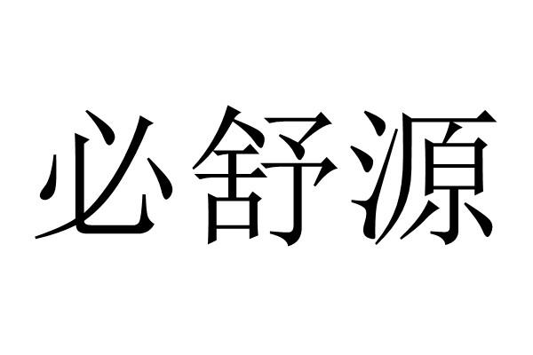 无锡市恒晟信达知识产权代理有限公司必舒源商标注册申请申请