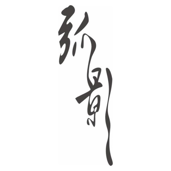  em>弧 /em> em>影 /em>