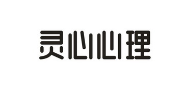商标名称灵心心理国际分类第42类-网站服务商标状态商