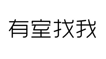 有事找我 - 企业商标大全 - 商标信息查询 - 爱企查