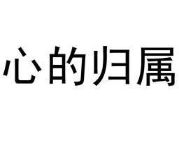 心的归属_企业商标大全_商标信息查询_爱企查