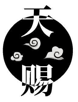 天赐