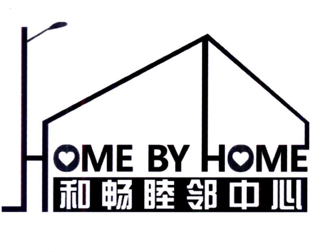 和畅睦邻中心homebyhome_企业商标大全_商标信息查询_爱企查