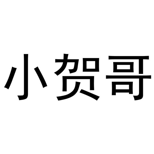 小贺- 企业商标大全 - 商标信息查询 - 爱企查