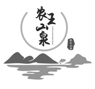 农王山泉