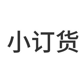 em>小 /em> em>订货 /em>