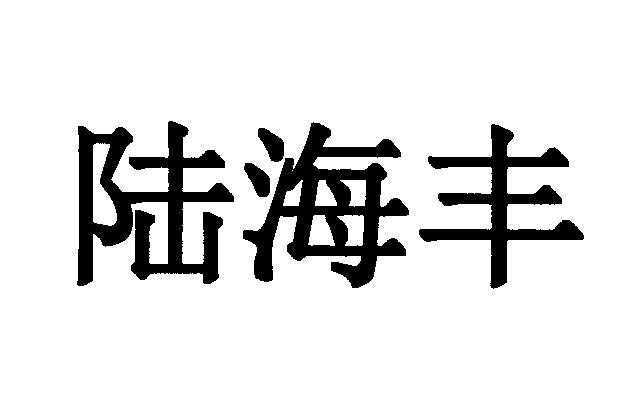 em>陆海丰/em>