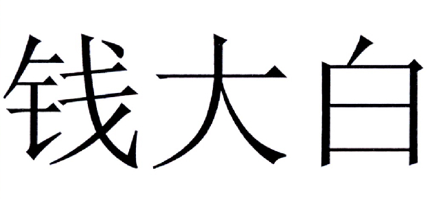 钱大宝_企业商标大全_商标信息查询_爱企查