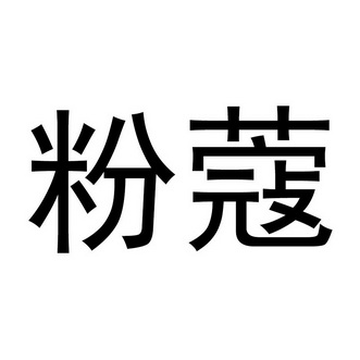 粉蔻- 企业商标大全 - 商标信息查询 - 爱企查