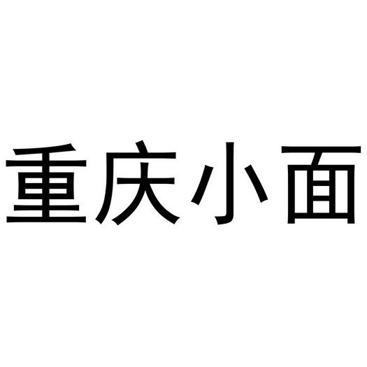 重庆小面 - 企业商标大全 - 商标信息查询 - 爱企查