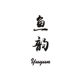 鱼韵_企业商标大全_商标信息查询_爱企查